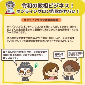 令和の教祖ビジネス!オンラインサロン詐欺がヤバい!