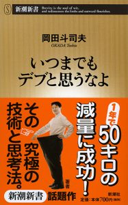 いつまでもデブと思うなよ