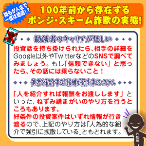 100年前から存在するポンジ・スキーム詐欺の実態!誰もが人生で一度は遭遇する!?