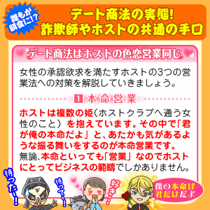 モテない男女が餌食のデート商法の実態！ホストや木嶋佳苗に共通の手口
