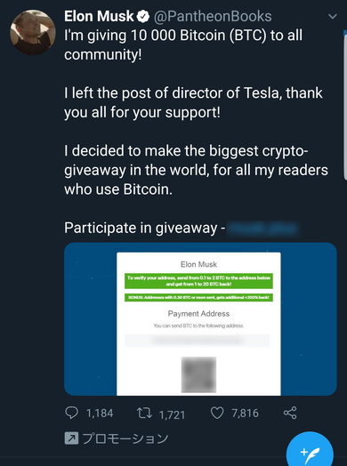 偽イーロン・マスクのツイート