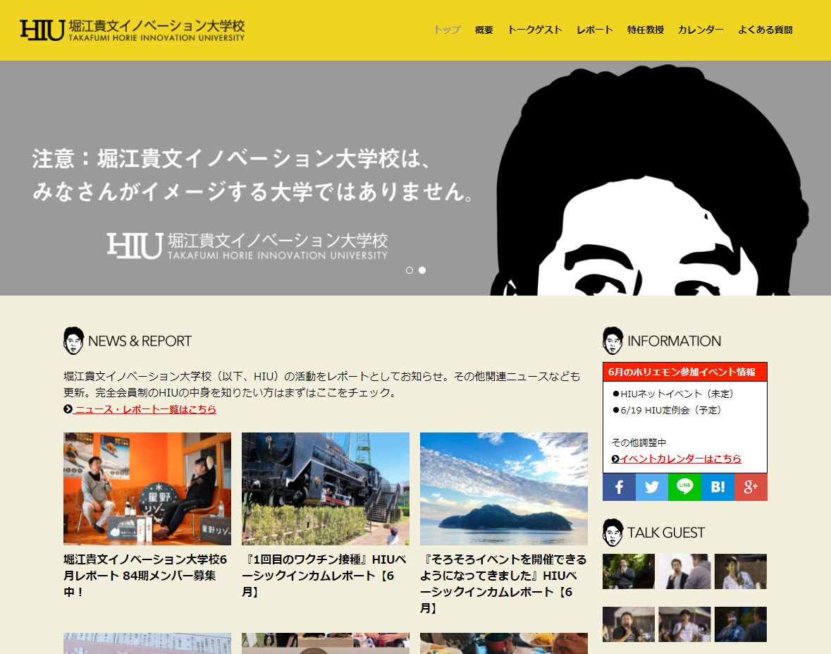 堀江貴文イノベーション大学校