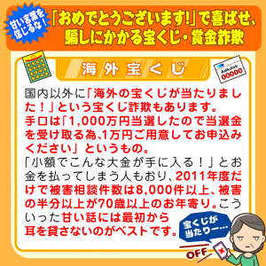「おめでとうございます!」で喜ばせ、騙しにかかる宝くじ・賞金詐欺