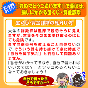 「おめでとうございます!」で喜ばせ、騙しにかかる宝くじ・賞金詐欺