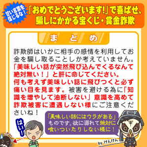 「おめでとうございます!」で喜ばせ、騙しにかかる宝くじ・賞金詐欺