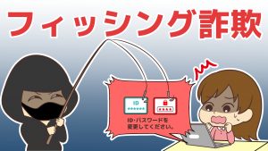 何があっても釣られるな！フィッシング詐欺の種類と手口