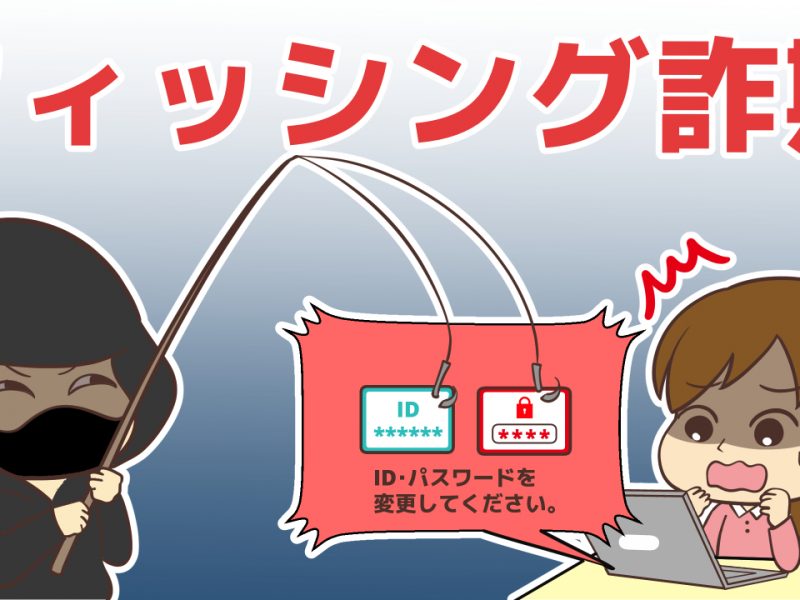 何があっても釣られるな！フィッシング詐欺の種類と手口