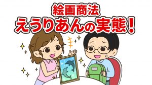 ヒロ・ヤマガタ大迷惑！？絵画商法のえうりあんの実態とは？実体験つき