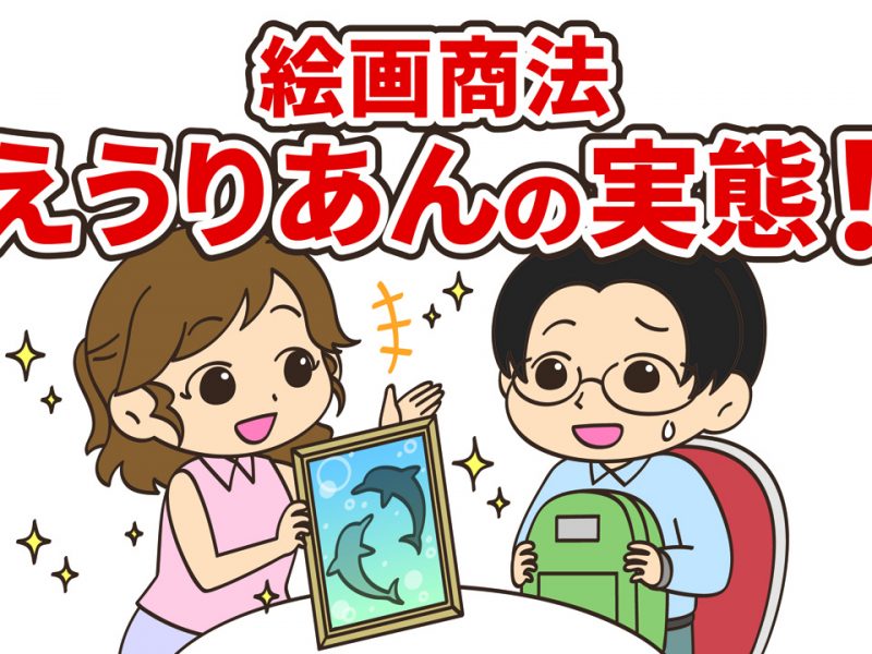 ヒロ・ヤマガタ大迷惑!?絵画商法のえうりあんの実態とは?実体験つき