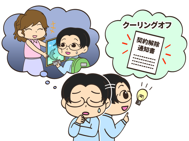 クーリングオフ