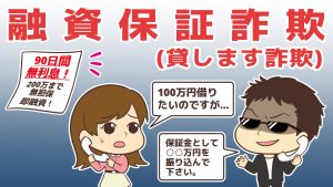 振り込め詐欺の6割を占める融資保証金詐欺（貸します詐欺）の実態