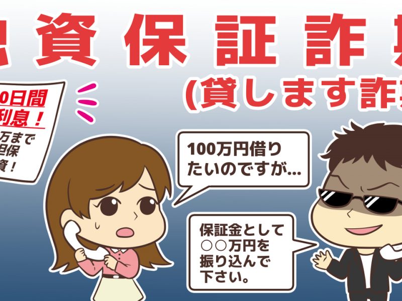 振り込め詐欺の6割を占める融資保証金詐欺(貸します詐欺)の実態