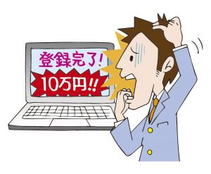 無料だと思ってア〇ルトサイトを楽しんでいたら、いきなりお金を請求された