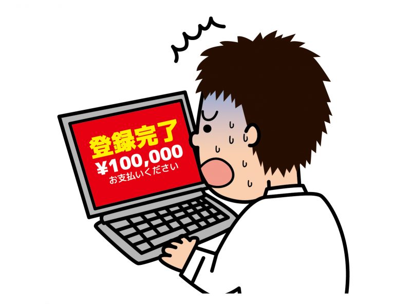 スマホ、パソコン時代の犯罪!ア〇ルトの架空請求詐欺|1億円の被害額も…