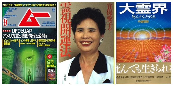 『ムー』、冝保愛子さん、『丹波哲郎の大霊界』