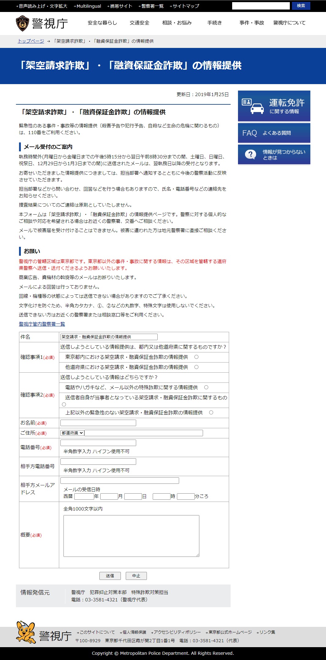 「架空請求詐欺」・「融資保証金詐欺」の情報提供 - www.keishicho.metro.tokyo.jp