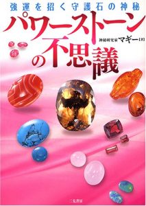 パワーストーンの不思議―強運を招く守護石の神秘