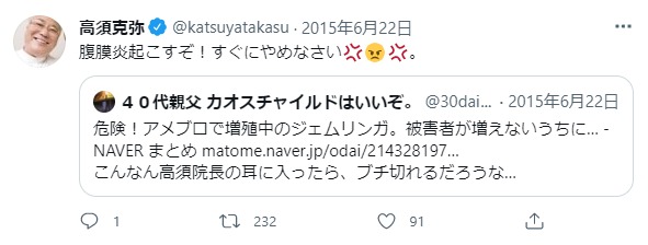 高須克弥さんTwitter腹膜炎起こすぞ！すぐにやめなさい