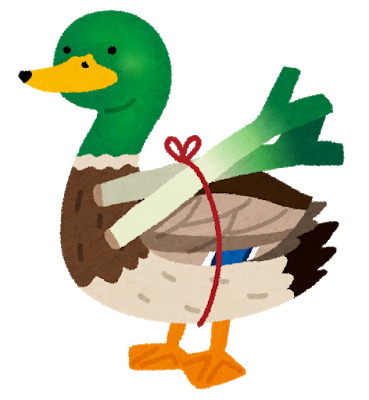 鴨が葱を背負って来る（カモネギ）